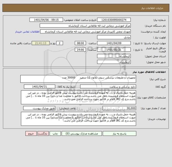 استعلام تجهیزات و ملزومات پزشکی سوند نلاتون 12 سفید     30000 عدد