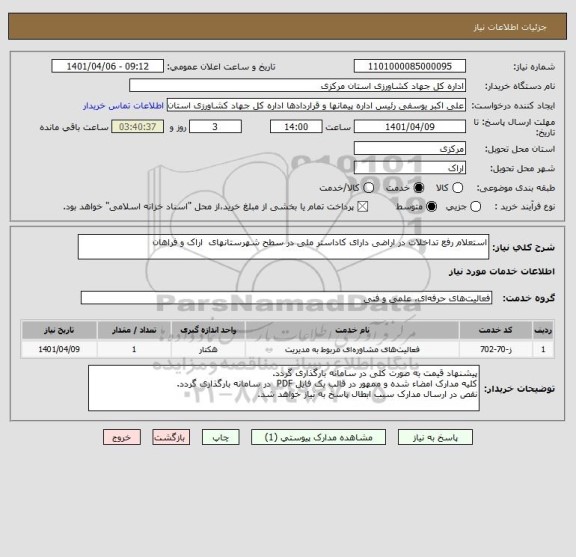 استعلام استعلام رفع تداخلات در اراضی دارای کاداستر ملی در سطح شهرستانهای  اراک و فراهان