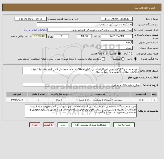 استعلام خرید خدمت واگذاری حجمی امورکارشناسی  فناوری اطلاعات جهت پوشش کامل امور مرتبط با فناوری اطلاعات مطابق  با دفترچه شرایط  استعلام
