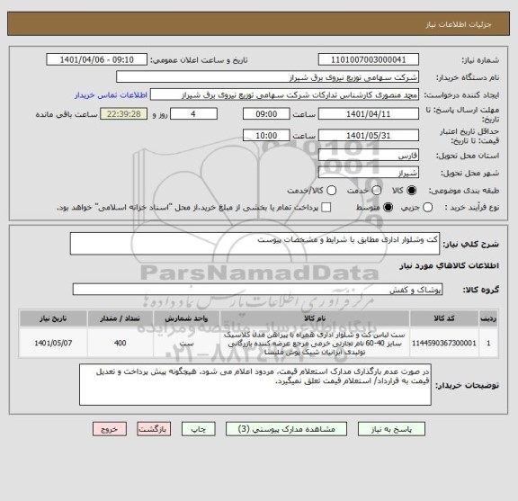 استعلام کت وشلوار اداری مطابق با شرایط و مشخصات پیوست