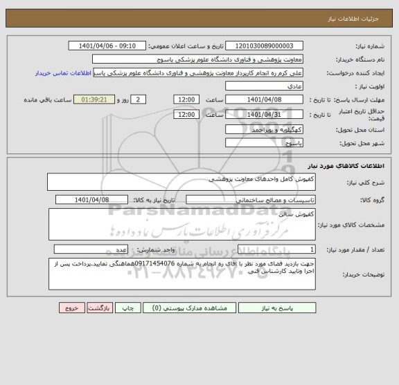 استعلام کفپوش کامل واحدهای معاونت پزوهشی