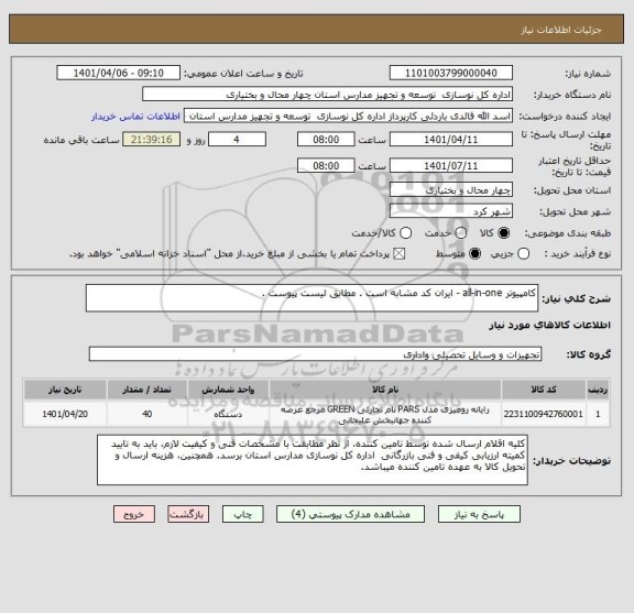 استعلام کامپیوتر all-in-one - ایران کد مشابه است . مطابق لیست پیوست .