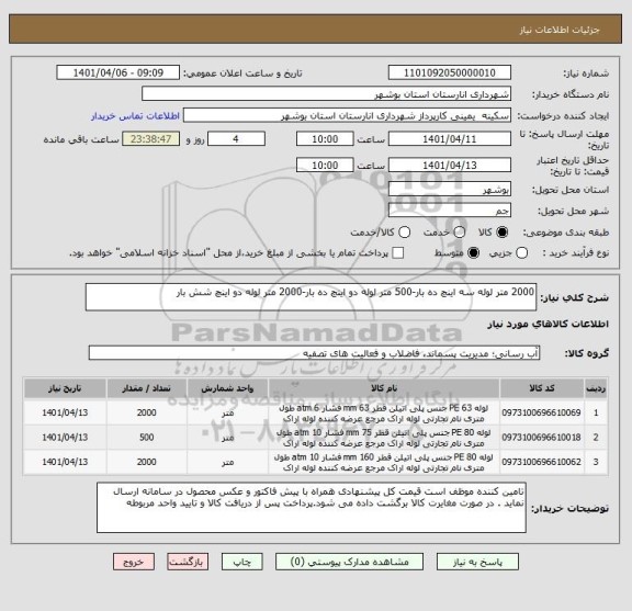 استعلام 2000 متر لوله سه اینچ ده بار-500 متر لوله دو اینچ ده بار-2000 متر لوله دو اینچ شش بار