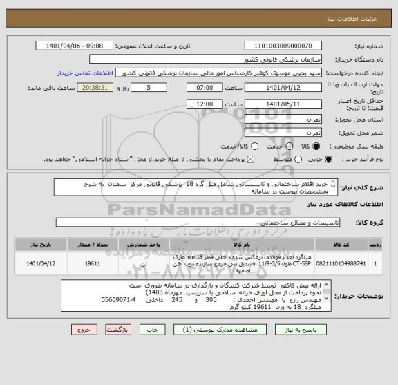 استعلام خرید اقلام ساختمانی و تاسیساتی شامل میل گرد 18  پزشکی قانونی مرکز  سمنان  به شرح ومشحصات پیوست در سامانه
ایران کد فرضی و مشابه است