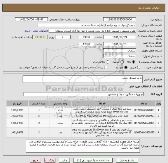 استعلام خرید وسایل چوبی