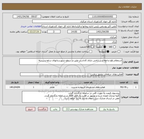 استعلام استعلام رفع تداخلات در اراضی دارای کاداستر ملی در سطح شهرستانهای ساوه و زرندیه