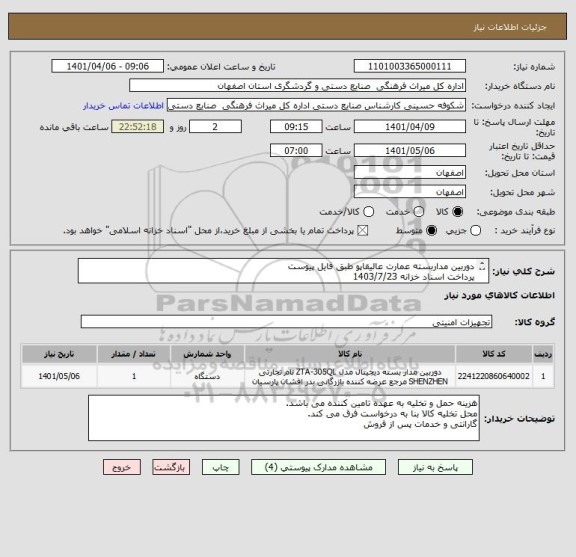 استعلام دوربین مداربسته عمارت عالیقاپو طبق فایل پیوست
پرداخت اسناد خزانه 1403/7/23 
با حفظ قدرت خرید و محاسبه سود اسناد خزانه