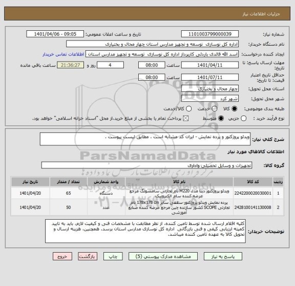استعلام ویدئو پروژکتور و پرده نمایش - ایران کد مشابه است . مطابق لیست پیوست .