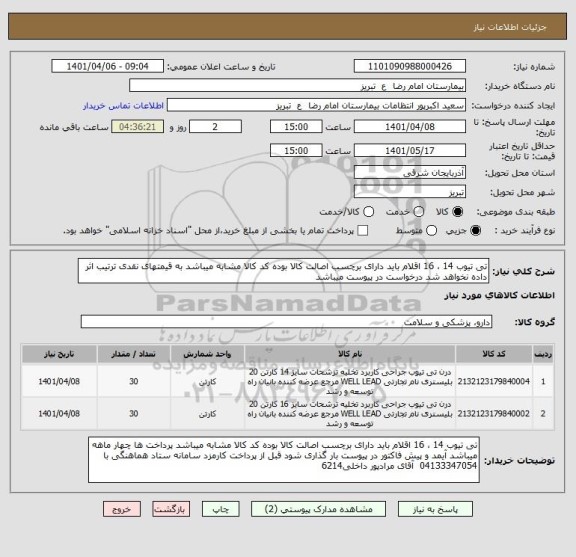 استعلام تی تیوب 14 ، 16 اقلام باید دارای برچسب اصالت کالا بوده کد کالا مشابه میباشد به قیمتهای نقدی ترتیب اثر داده نخواهد شد درخواست در پیوست میباشد