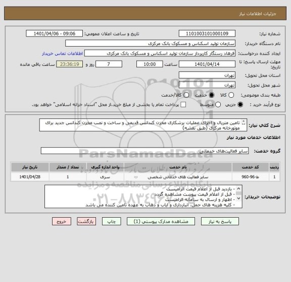 استعلام تامین متریال و اجرای عملیات برشکاری مخزن کندانس قدیمی و ساخت و نصب مخزن کندانس جدید برای موتورخانه مرکزی (طبق نقشه)