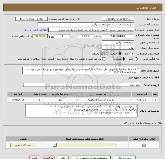 استعلام کفسازی و اجرای کفپوش بازار حلاجان و پارک وحدت بناب برابر برآورد اولیه پیوستی و بر اساس فهرست بهاء ابنیه سال 1401