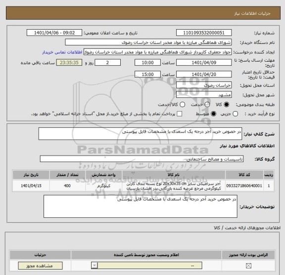 استعلام در خصوص خرید آجر درجه یک اسعدی با مشخصات فایل پیوستی