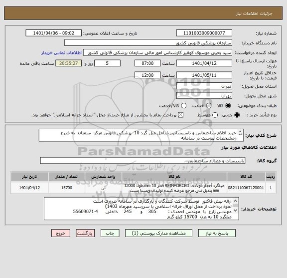 استعلام خرید اقلام ساختمانی و تاسیساتی شامل میل گرد 10  پزشکی قانونی مرکز  سمنان  به شرح ومشحصات پیوست در سامانه
ایران کد فرضی و مشابه است