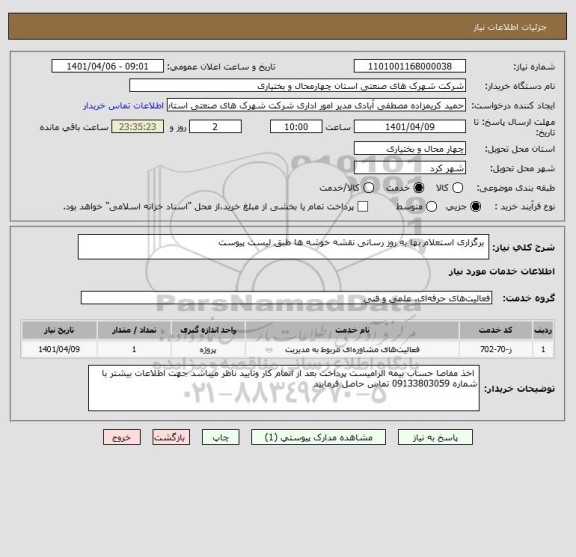 استعلام  برگزاری استعلام بها به روز رسانی نقشه خوشه ها طبق لیست پیوست