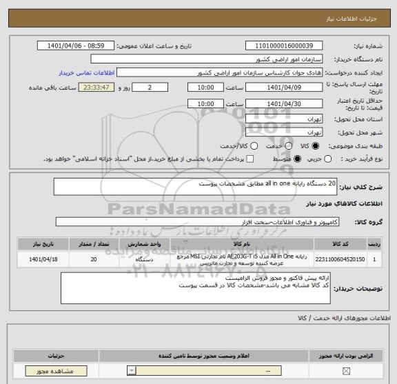 استعلام 20 دستگاه رایانه all in one مطابق مشخصات پیوست