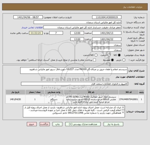 استعلام سیستم اعلام و اطفاء حریق بر مبنای گاز FM200 مدل hfc227 جهت اتاق سرور امور مالیاتی شاهرود