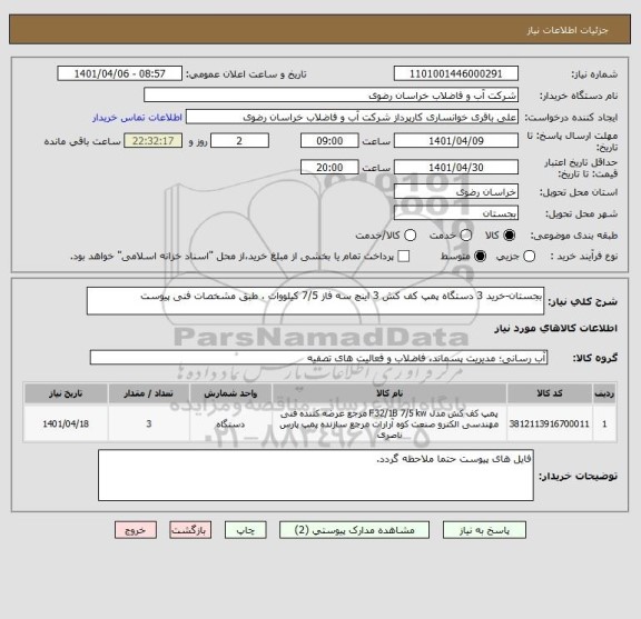 استعلام بجستان-خرید 3 دستگاه پمپ کف کش 3 اینچ سه فاز 7/5 کیلووات ، طبق مشخصات فنی پیوست