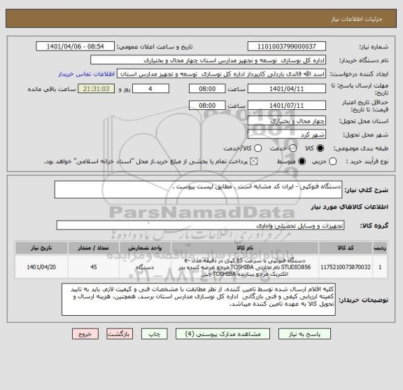 استعلام دستگاه فتوکپی - ایران کد مشابه است . مطابق لیست پیوست .