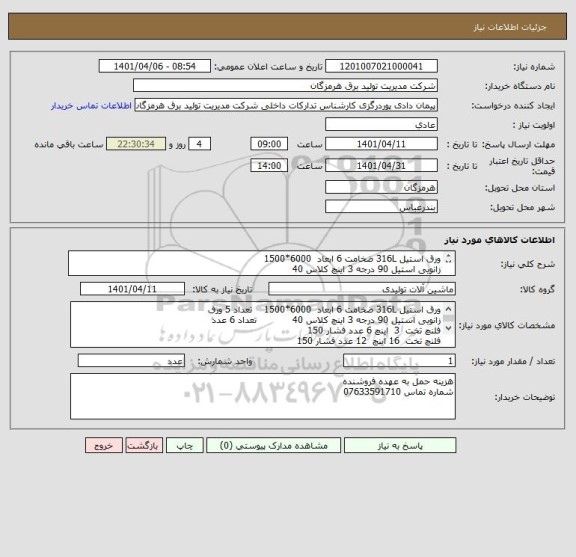 استعلام ورق استیل 316L ضخامت 6 ابعاد  6000*1500
زانویی استیل 90 درجه 3 اینچ کلاس 40
فلنچ 3 اینچ 16 اینچ 24 اینچ