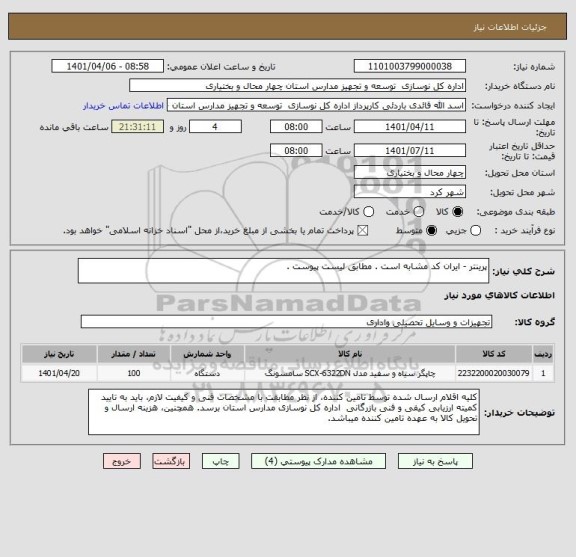 استعلام پرینتر - ایران کد مشابه است . مطابق لیست پیوست .
