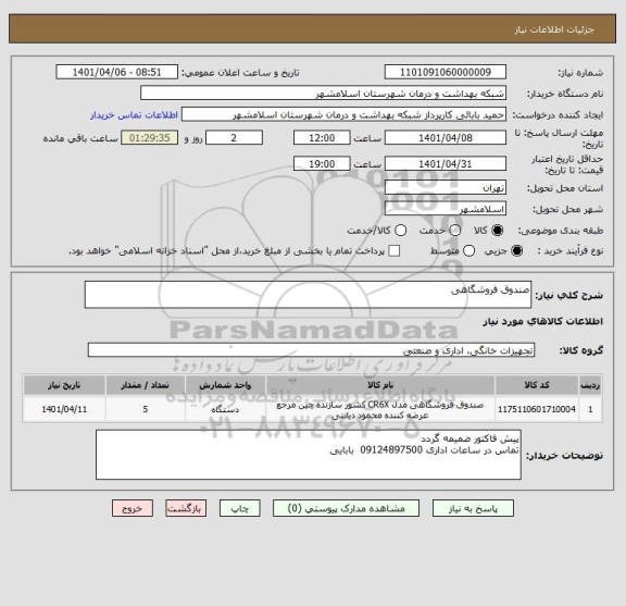 استعلام صندوق فروشگاهی