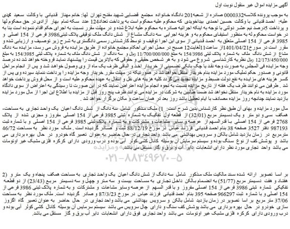 مزایده سه دانگ مشاع از شش دانگ ملک توقیفی پلاک ثبتی3986 فرعی از 154 اصلی