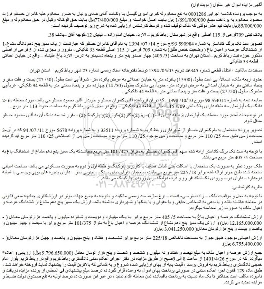 مزایده فروش پلاک ثبتی 709فرعی از 115 اصلی