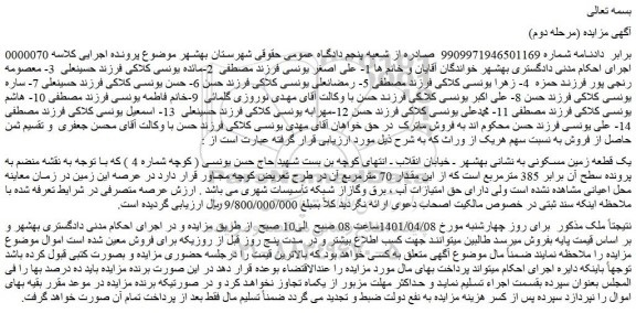 مزایده فروش یک قطعه زمین مسکونی