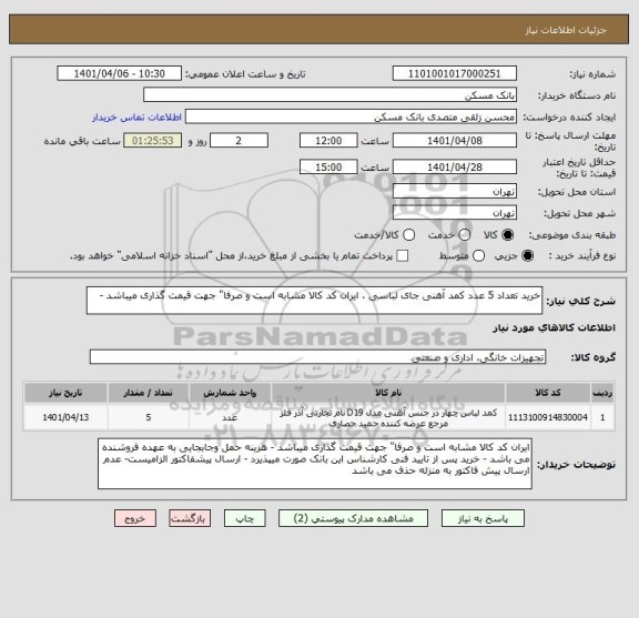 استعلام خرید تعداد 5 عدد کمد آهنی جای لباسی ، ایران کد کالا مشابه است و صرفا" جهت قیمت گذاری میباشد -