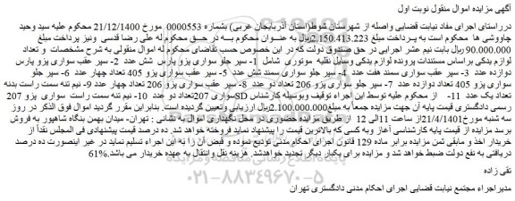 مزایده فروش 1- سپر جلو سواری پزو پارس شش عدد و...