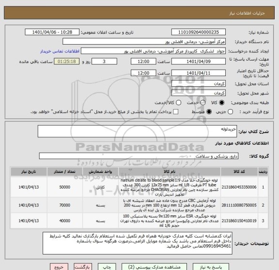 استعلام خریدلوله