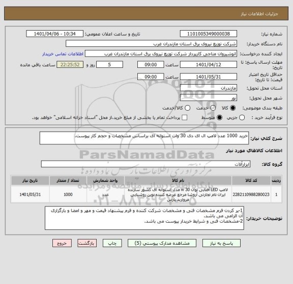 استعلام خرید 1000 عدد لامپ ال ای دی 30 وات استوانه ای براساس مشخصات و حجم کار پیوست.