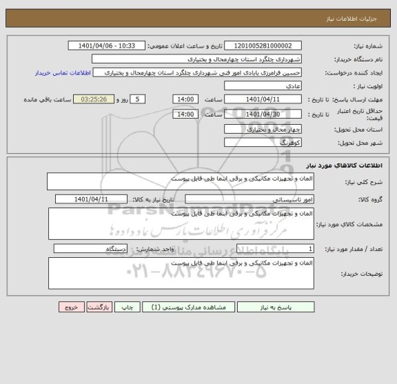 استعلام المان و تجهیزات مکانیکی و برقی ابنما طی فایل پیوست
