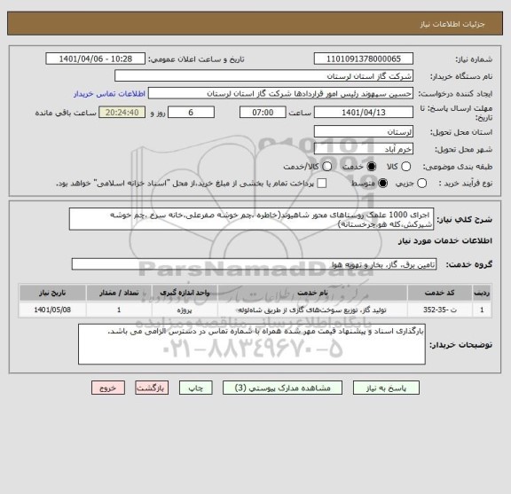 استعلام  اجرای 1000 علمک روستاهای محور شاهیوند(خاطره ،چم خوشه صفرعلی،خانه سرخ ،چم خوشه شیرکش،کله هو،چرخستانه)