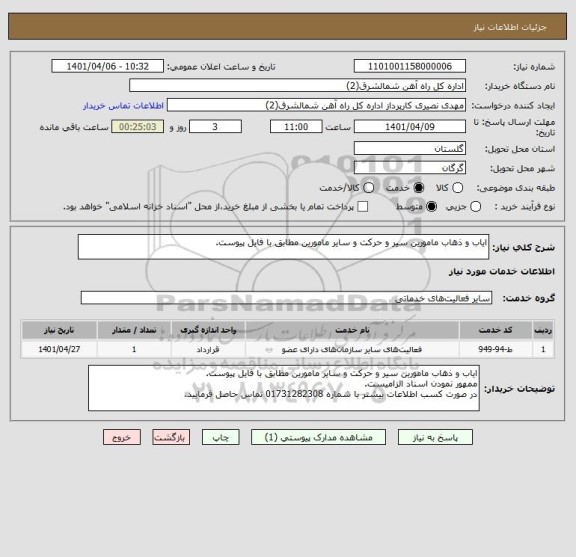 استعلام ایاب و ذهاب مامورین سیر و حرکت و سایر مامورین مطابق با فایل پیوست.