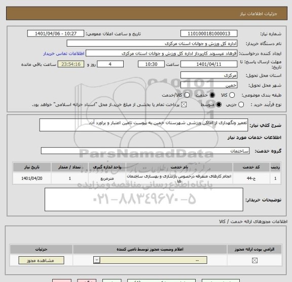 استعلام تعمیر ونگهداری از اماکن ورزشی شهرستان خمین به پیوست تامین اعتبار و براورد آن.