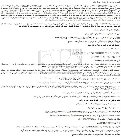 مزایده فروش عرصه واعیان یک گاوداری شیری 20 رأسی