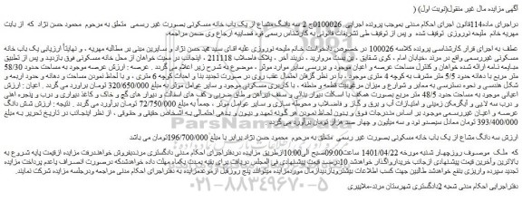 مزایده فروش سه دانگ مشاع از یک باب خانه مسکونی بصورت غیر رسمی