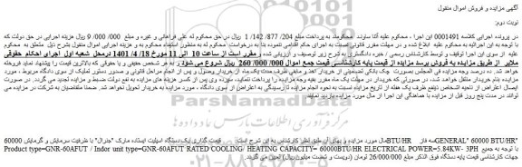 مزایده فروش یک دستگاه اسپلیت ایستاده مارک