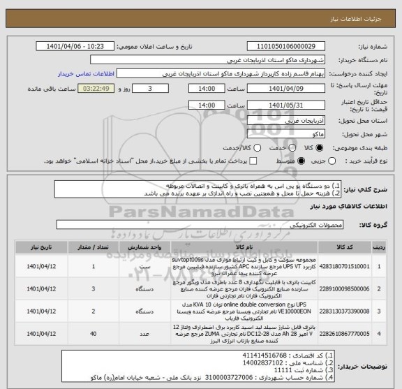 استعلام 1.) دو دستگاه یو پی اس به همراه باتری و کابینت و اتصالات مربوطه 
2.) هزینه حمل تا محل و همچنین نصب و راه اندازی بر عهده برنده می باشد