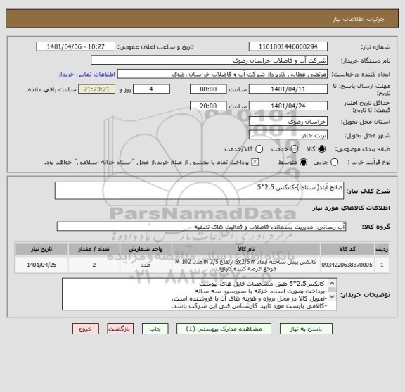 استعلام صالح آباد(استای)-کانکس 2.5*5