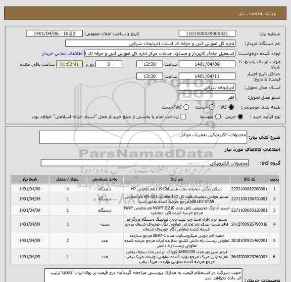 استعلام محصولات الکترونیکی تعمیرات موبایل