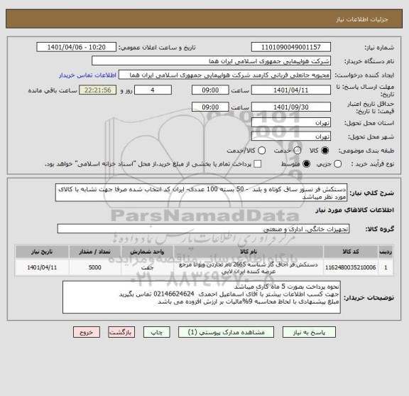 استعلام دستکش فر نسوز ساق کوتاه و بلند  - 50 بسته 100 عددی- ایران کد انتخاب شده صرفا جهت تشابه با کالای مورد نظر میباشد