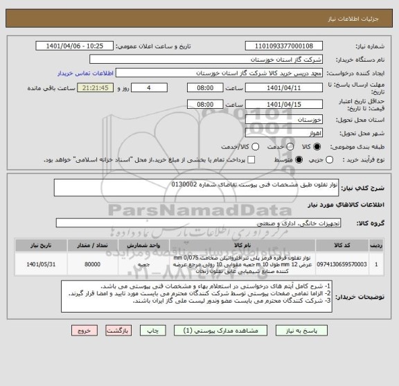 استعلام نوار تفلون طبق مشخصات فنی پیوست تقاضای شماره 0130002