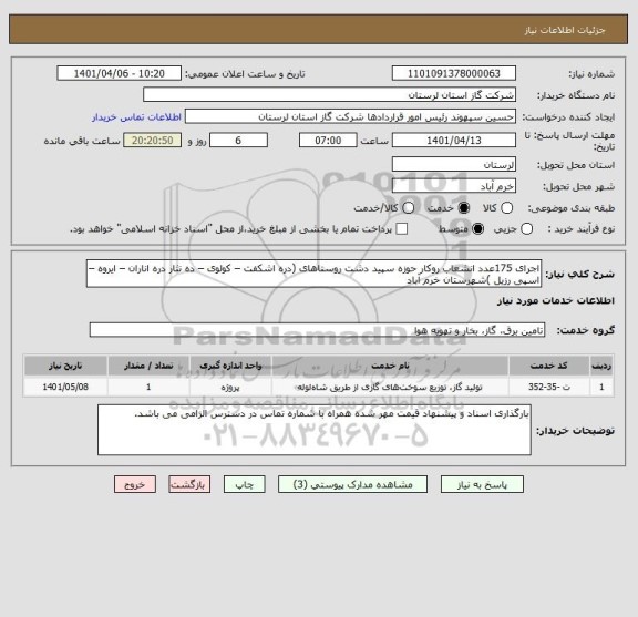 استعلام اجرای 175عدد انشعاب روکار حوزه سپید دشت روستاهای (دره اشکفت – کولوی – ده نثار دره اناران – ایروه – اسپی رزیل )شهرستان خرم آباد