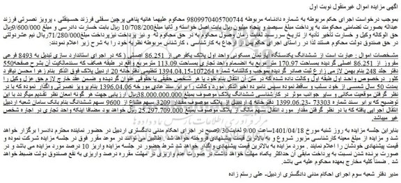 مزایده فروش ششدانگ یکدستگاه آپارتمان مسکونی واحد اول پلاک یکفرعی از 86.251 اصلی 