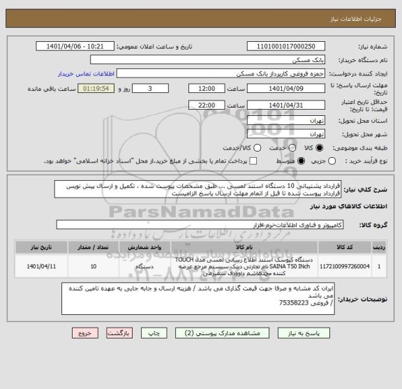 استعلام قرارداد پشتیبانی 10 دستگاه استند لمسی ... طبق مشخصات پیوست شده ، تکمیل و ارسال پیش نویس قرارداد پیوست شده تا قبل از اتمام مهلت ارسال پاسخ الزامیست