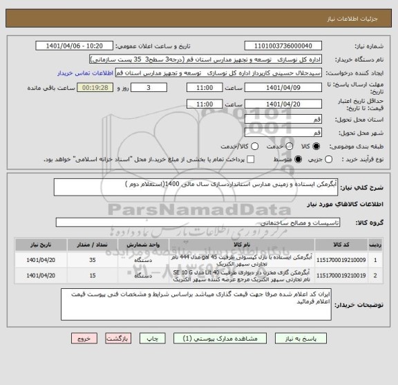 استعلام آبگرمکن ایستاده و زمینی مدارس استانداردسازی سال مالی 1400(استعلام دوم )