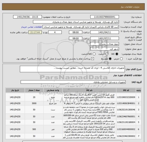 استعلام تجهیزات اداری کلاسی 4 - ایران کد مشابه است . مطابق لیست پیوست .
