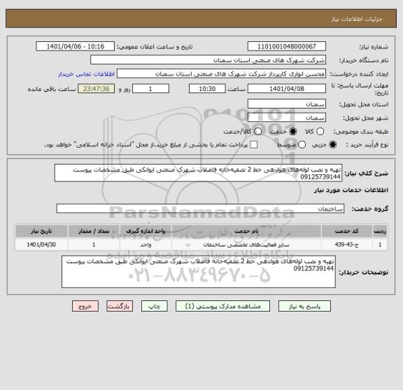 استعلام تهیه و نصب لوله های هوادهی خط 2 تصفیه خانه فاضلاب شهرک صنعتی ایوانکی طبق مشخصات پیوست 09125739144